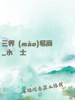 三界貿(mào)易商