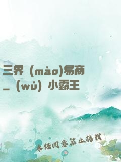 三界貿(mào)易商