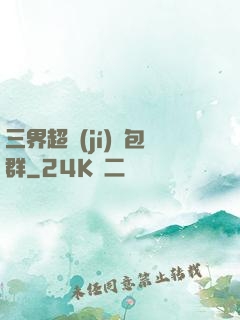 三界超級(jí)紅包群