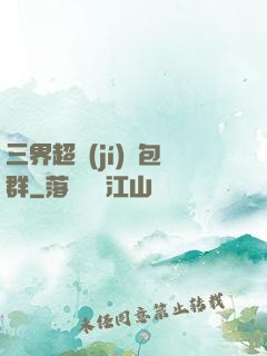 三界超級(jí)紅包群