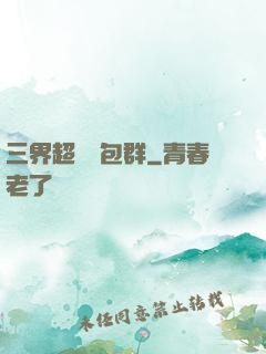三界超級紅包群