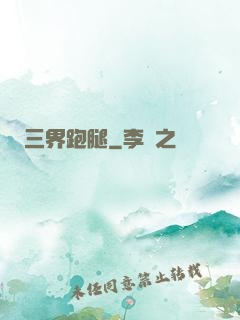 三界跑腿