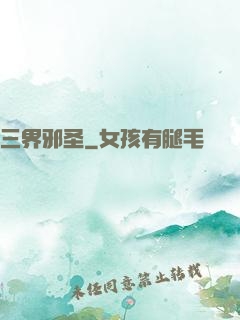 三界邪圣