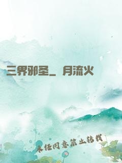 三界邪圣