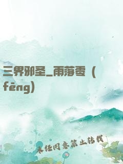 三界邪圣