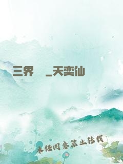 三界閻羅
