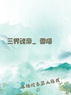 三界魂帝