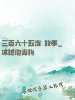 三百六十五夜詭故事