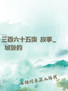 三百六十五夜詭故事