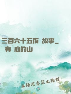 三百六十五夜詭故事