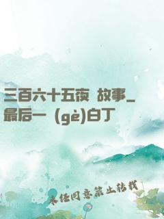 三百六十五夜詭故事