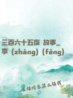 三百六十五夜詭故事