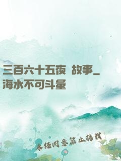 三百六十五夜詭故事