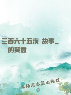 三百六十五夜詭故事
