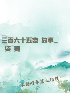 三百六十五夜詭故事