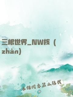 三眼世界