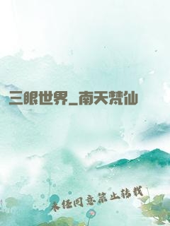 三眼世界