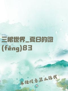 三眼世界