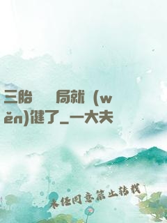 三胎團寵開局就穩(wěn)健了