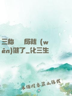 三胎團寵開局就穩(wěn)健了
