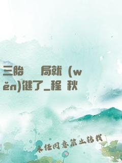 三胎團寵開局就穩(wěn)健了
