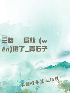 三胎團寵開局就穩(wěn)健了