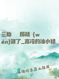 三胎團寵開局就穩(wěn)健了