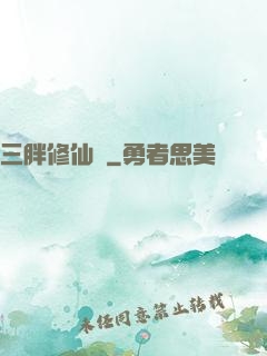 三胖修仙傳