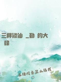 三胖修仙傳