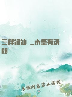 三胖修仙傳