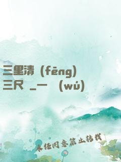 三里清風(fēng)三尺劍