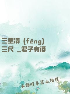 三里清風(fēng)三尺劍