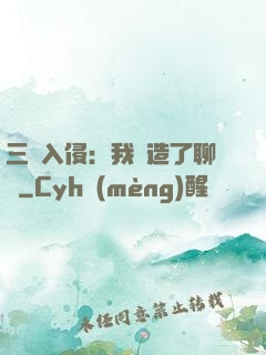 三體入侵：我編造了聊齋