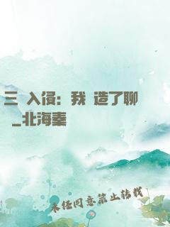 三體入侵：我編造了聊齋