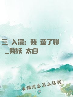 三體入侵：我編造了聊齋