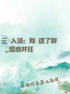 三體入侵：我編造了聊齋