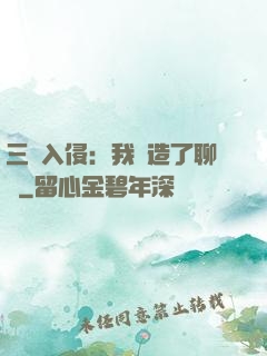 三體入侵：我編造了聊齋