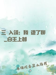 三體入侵：我編造了聊齋