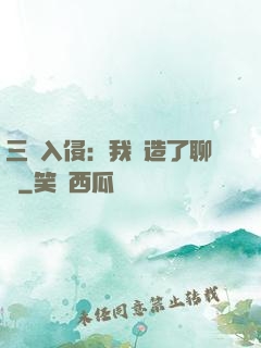 三體入侵：我編造了聊齋