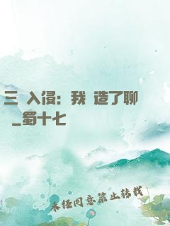 三體入侵：我編造了聊齋