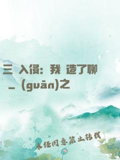三體入侵：我編造了聊齋