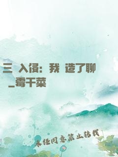 三體入侵：我編造了聊齋