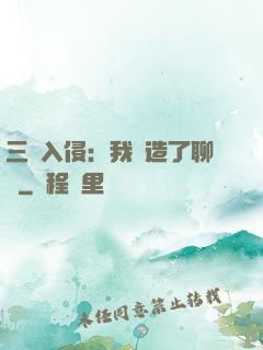 三體入侵：我編造了聊齋