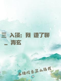 三體入侵：我編造了聊齋