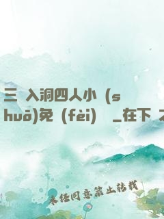 三龍入洞四人小說(shuō)免費(fèi)閱讀