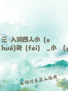 三龍入洞四人小說(shuō)免費(fèi)閱讀