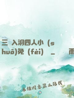 三龍入洞四人小說(shuō)免費(fèi)閱讀