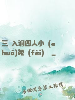 三龍入洞四人小說(shuō)免費(fèi)閱讀