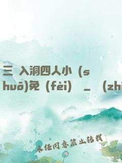 三龍入洞四人小說(shuō)免費(fèi)閱讀