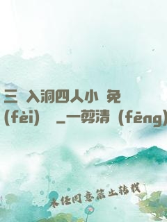 三龍入洞四人小說免費(fèi)閱讀